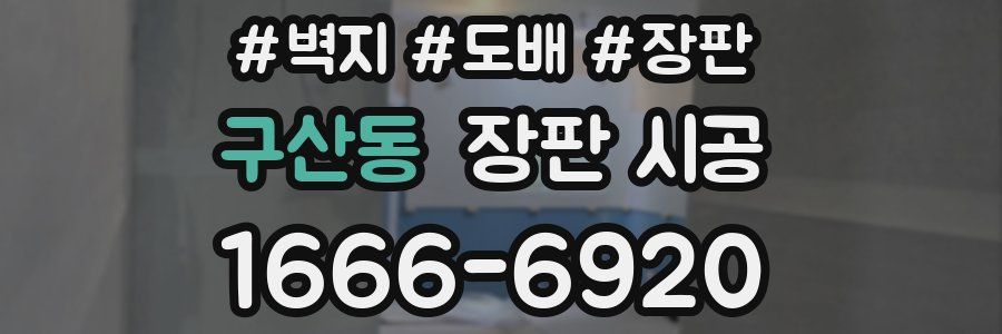구산동 장판 시공