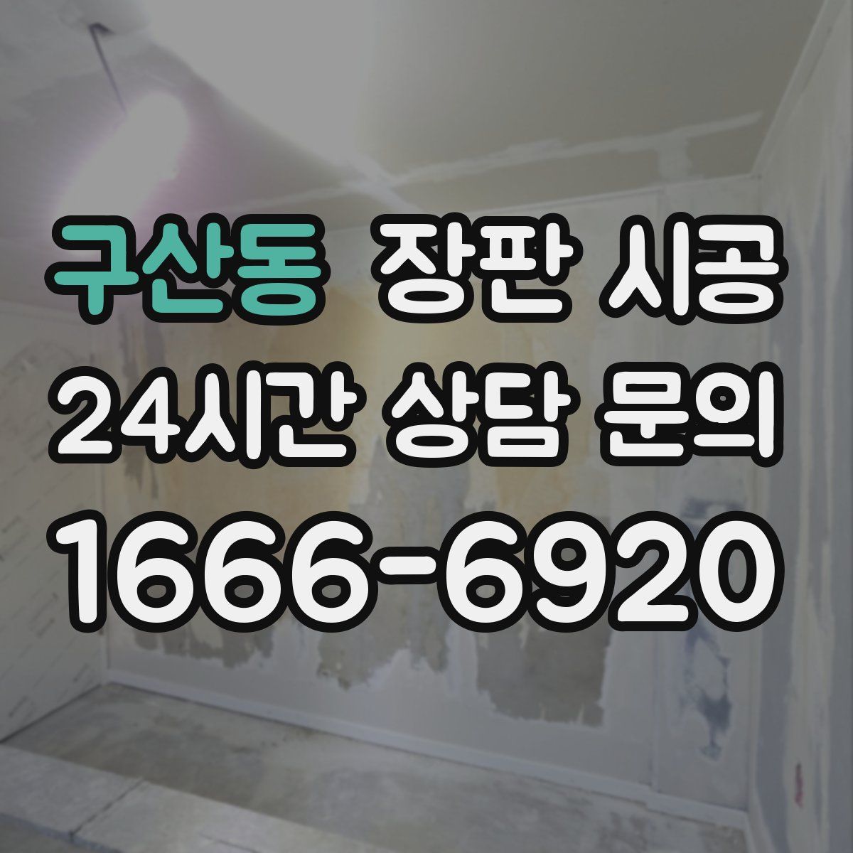 구산동 장판 시공