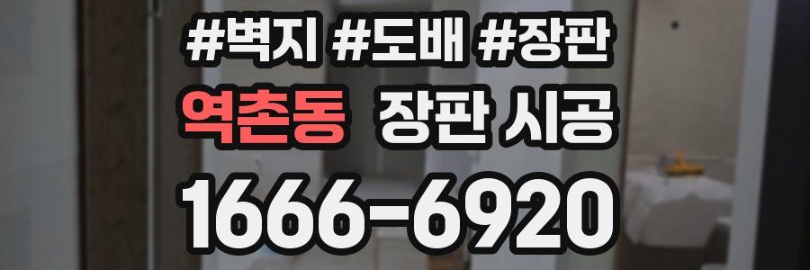 역촌동 장판 시공