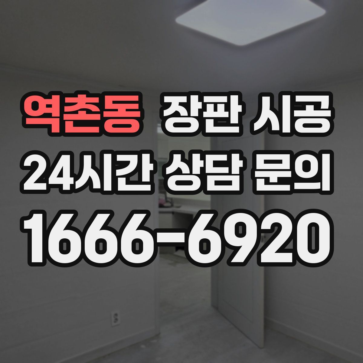 역촌동 장판 시공