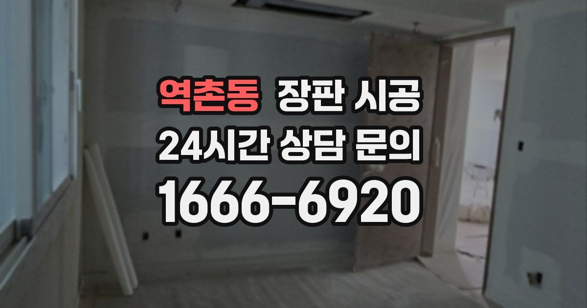 역촌동 장판 시공