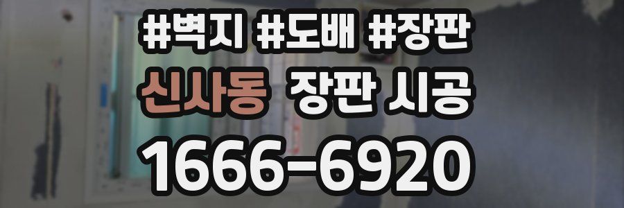 신사동 장판 시공