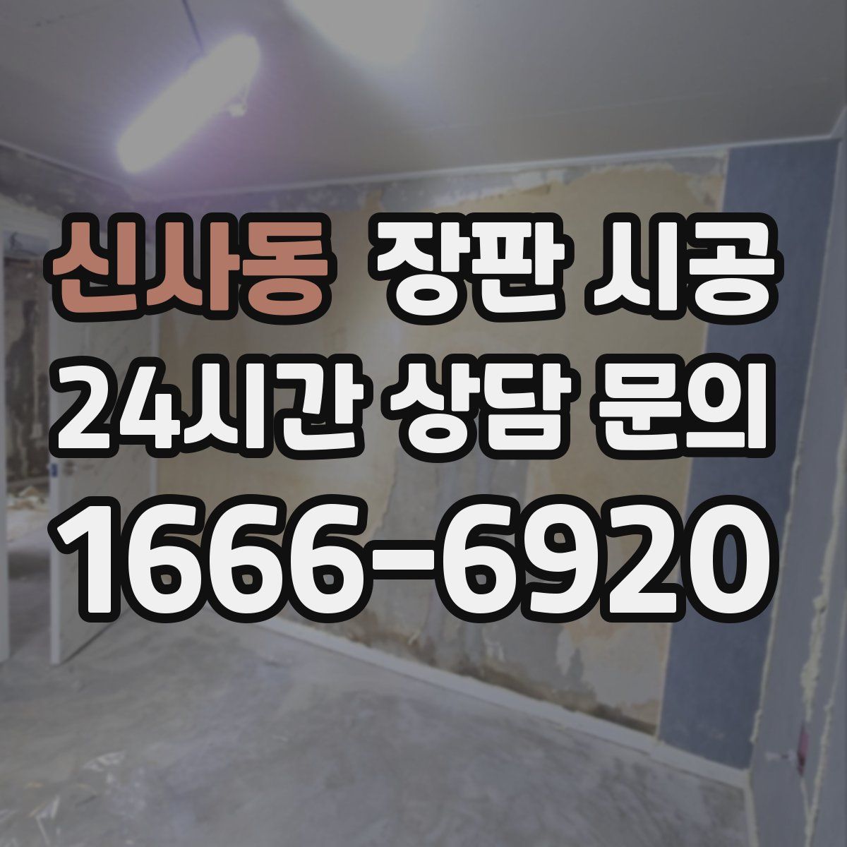 신사동 장판 시공
