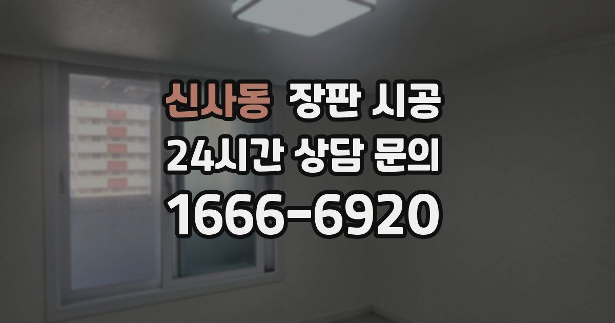 신사동 장판 시공