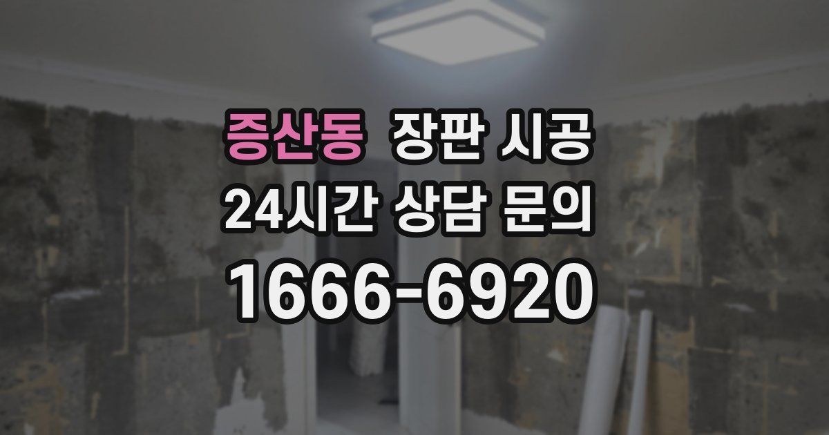 증산동 장판 시공