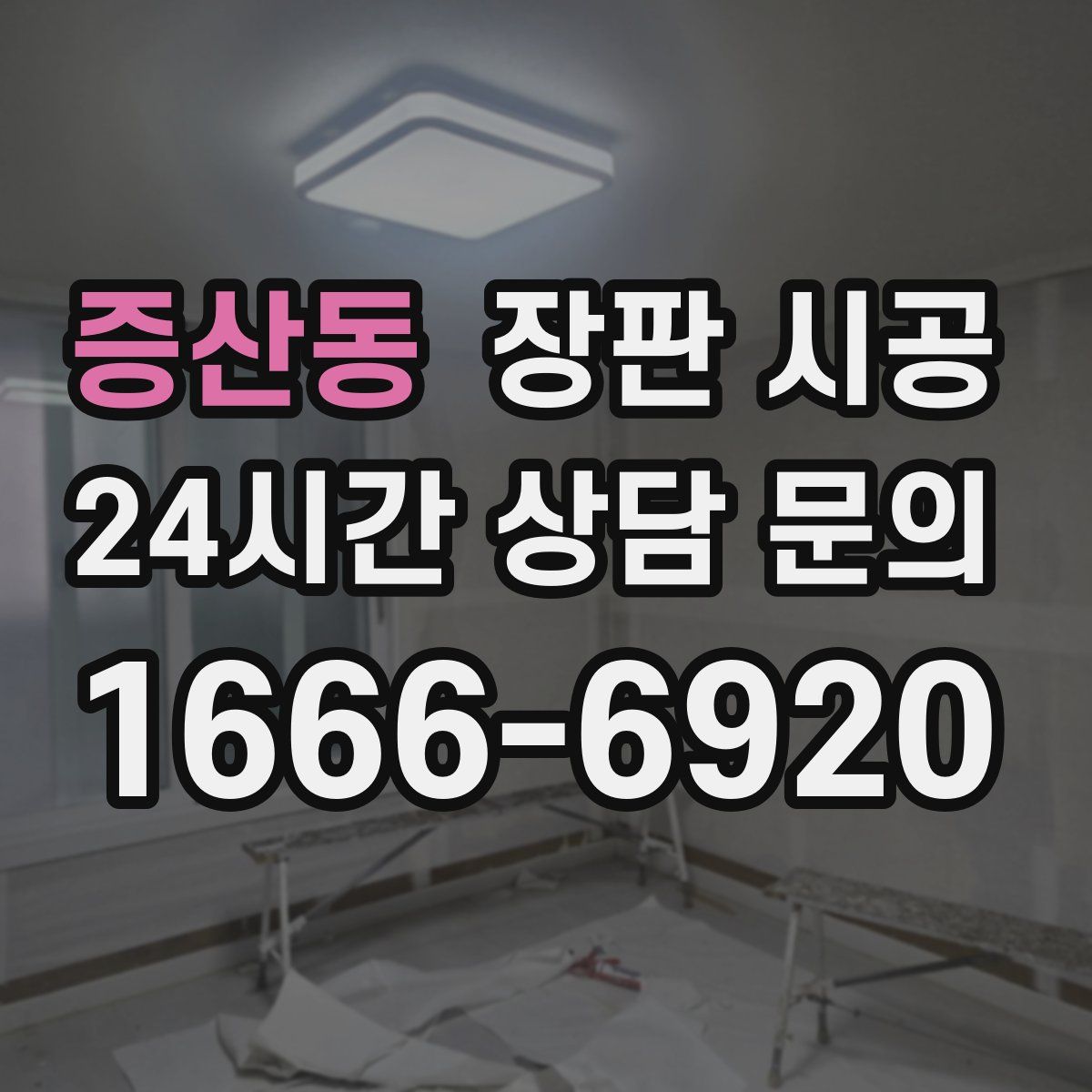 증산동 장판 시공