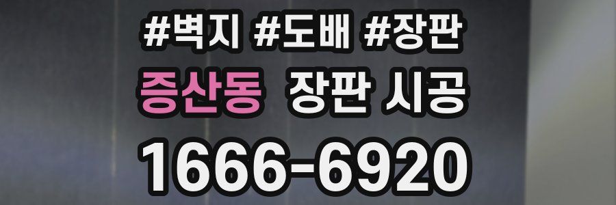 증산동 장판 시공