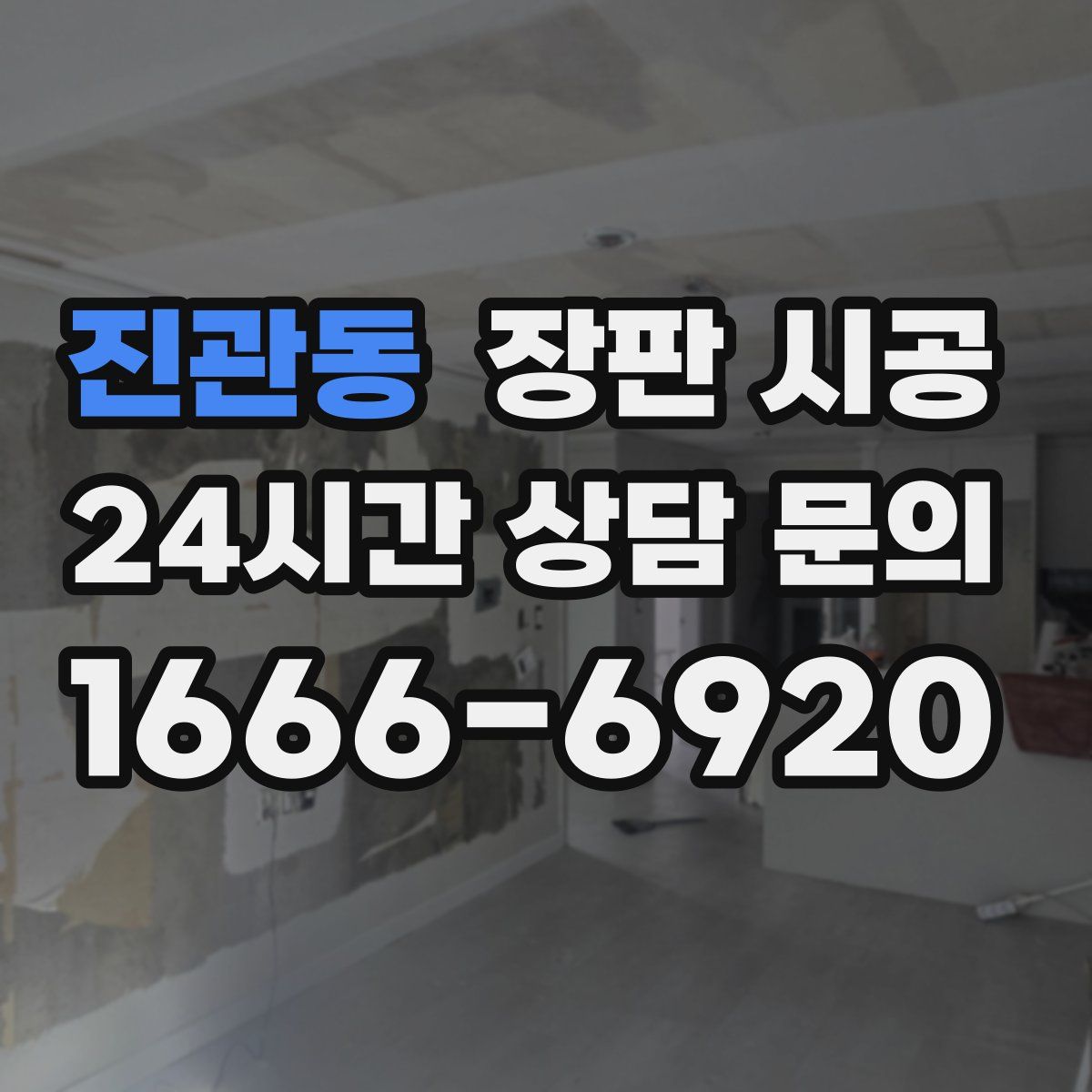진관동 장판 시공