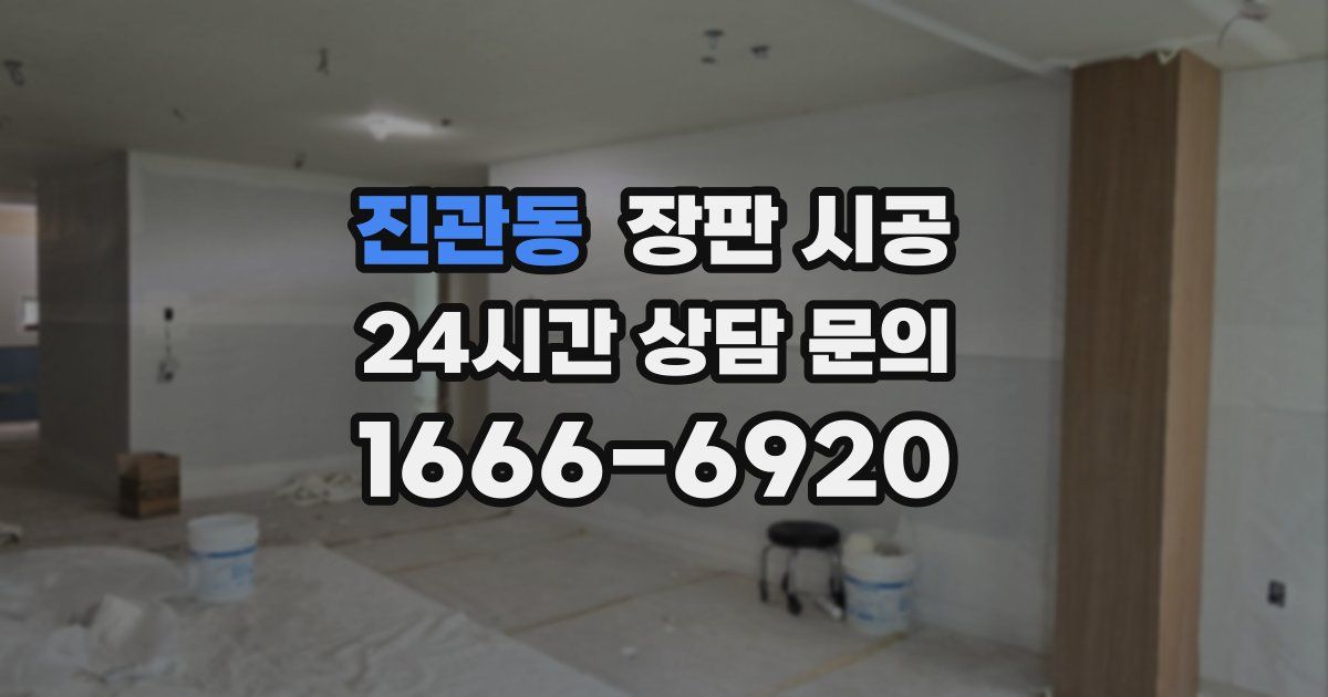진관동 장판 시공