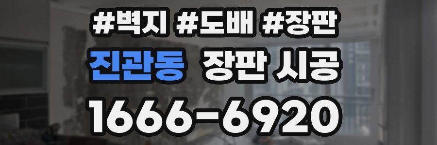 진관동 장판 시공