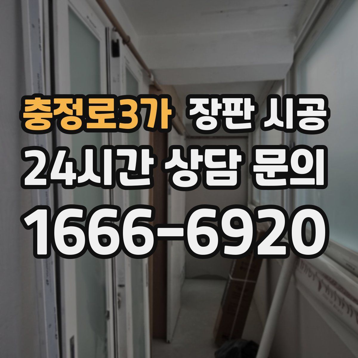 충정로3가 장판 시공