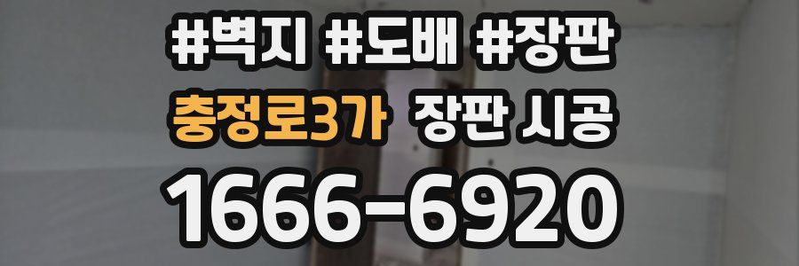 충정로3가 장판 시공