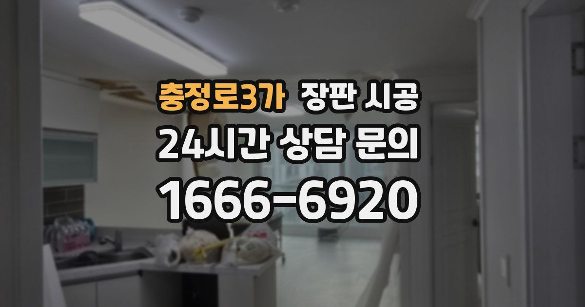 충정로3가 장판 시공