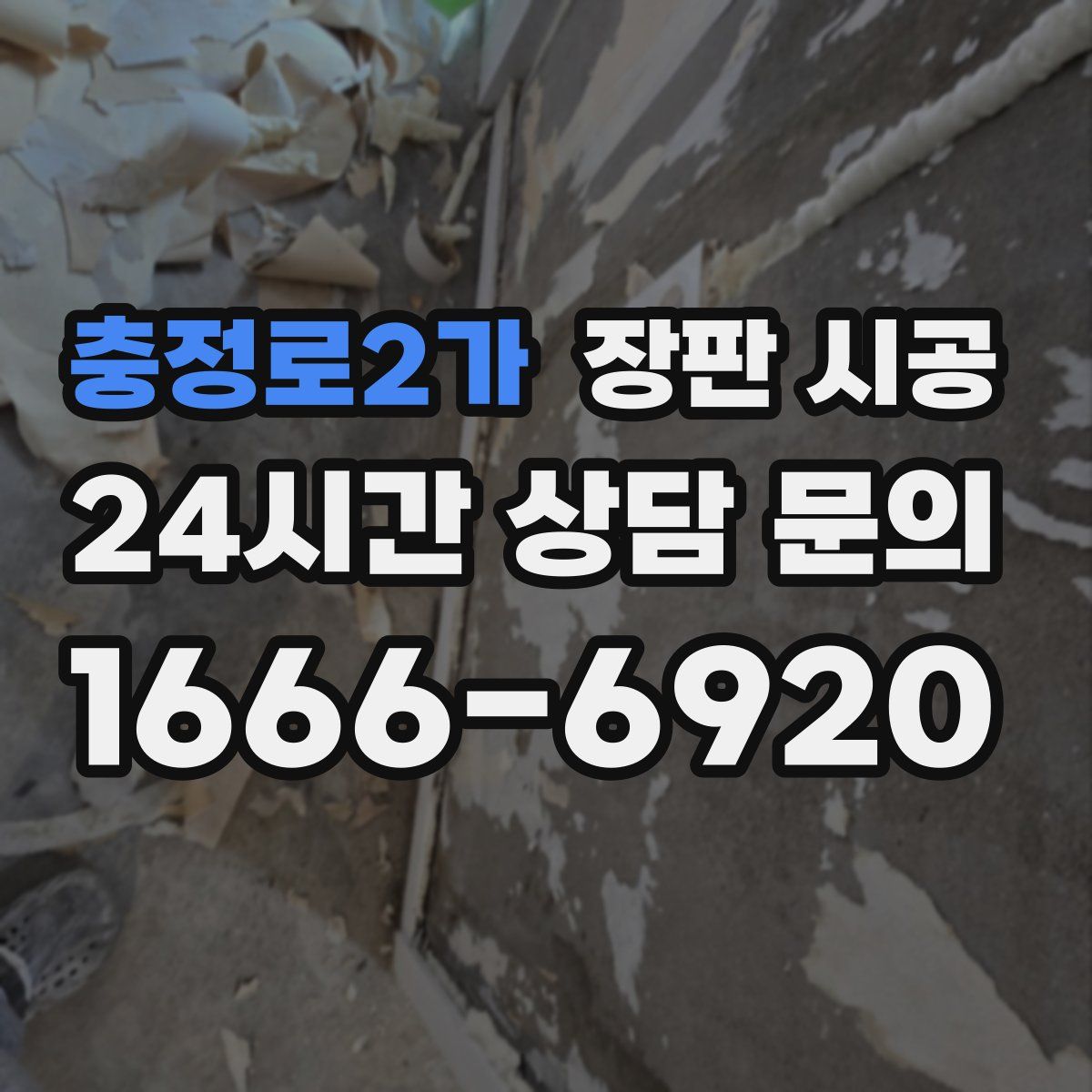 충정로2가 장판 시공