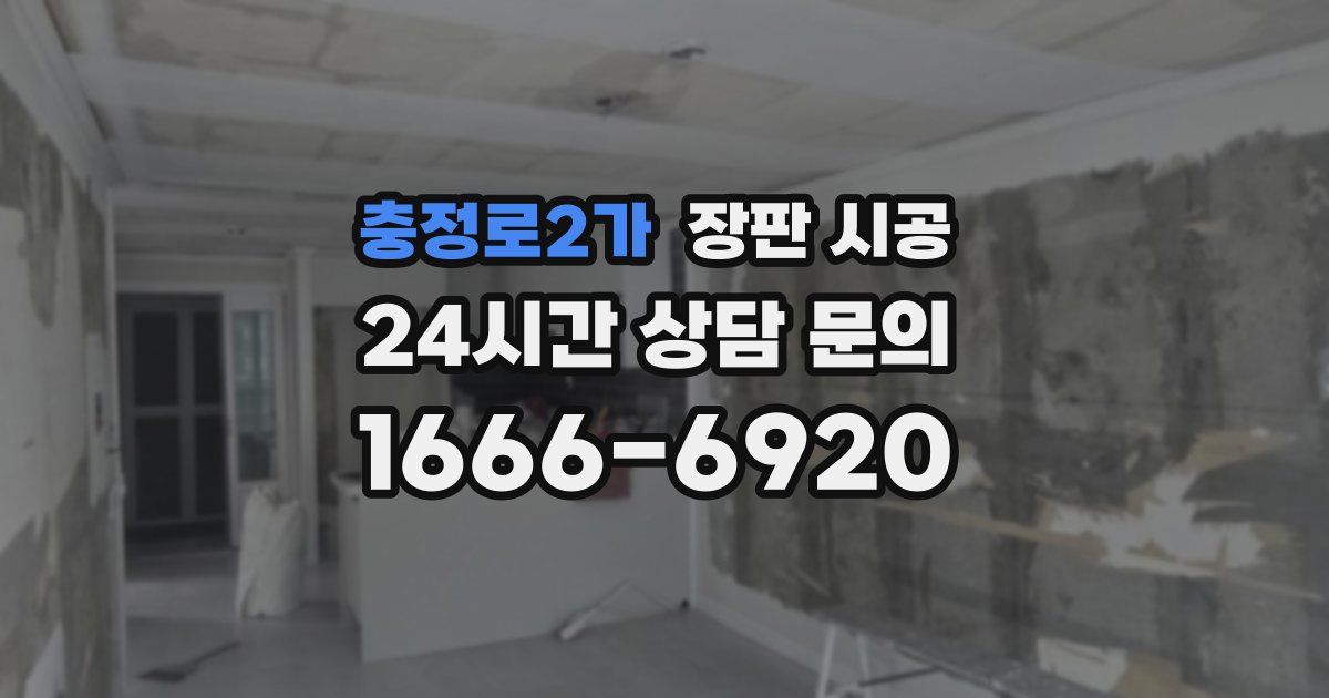 충정로2가 장판 시공