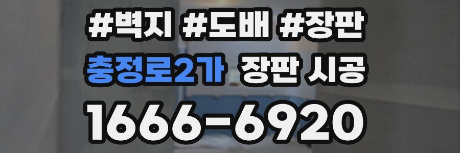 충정로2가 장판 시공