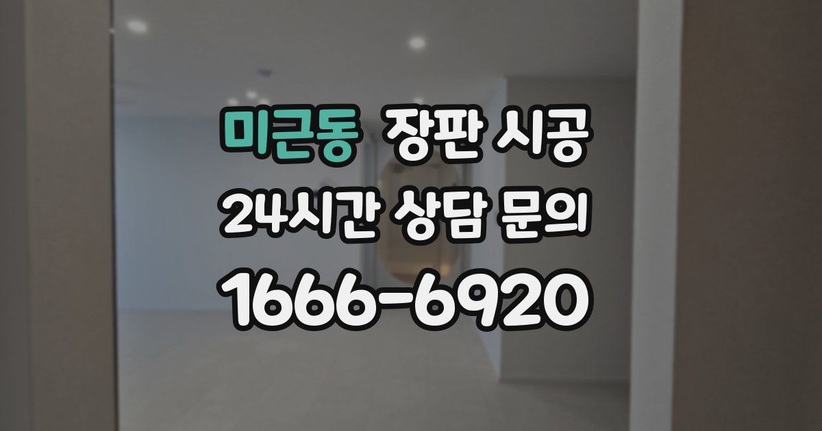 미근동 장판 시공