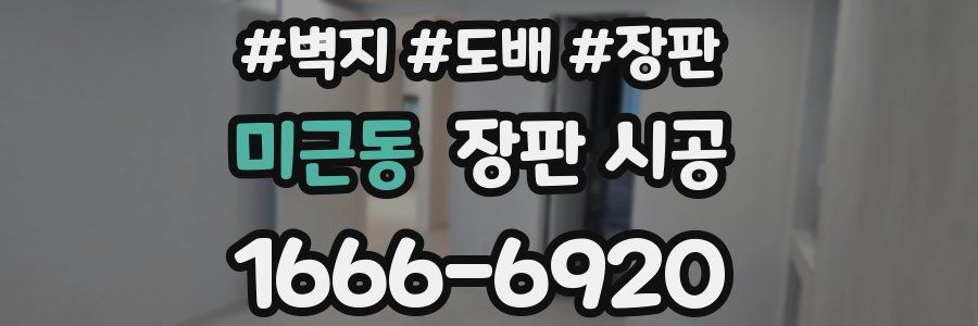 미근동 장판 시공