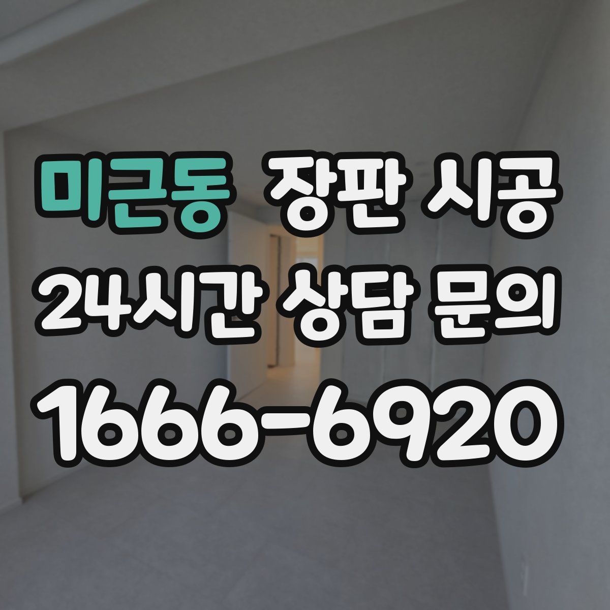 미근동 장판 시공