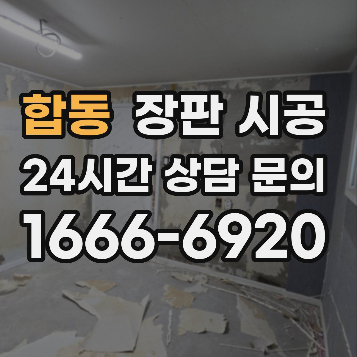 합동 장판 시공