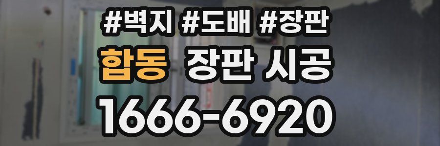 합동 장판 시공
