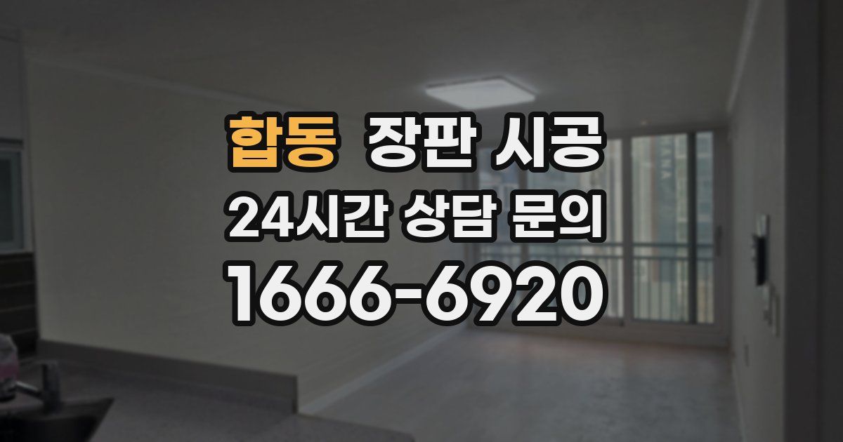 합동 장판 시공