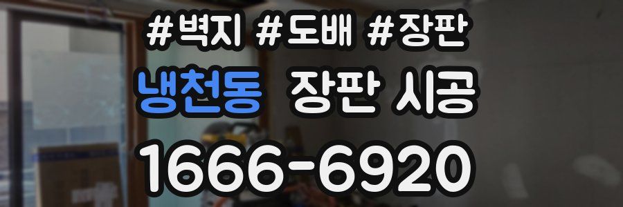 냉천동 장판 시공