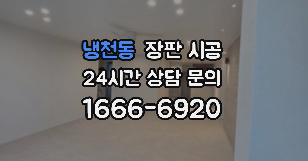냉천동 장판 시공