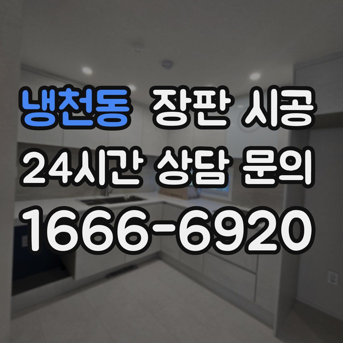 냉천동 장판 시공