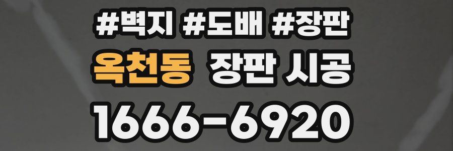 옥천동 장판 시공