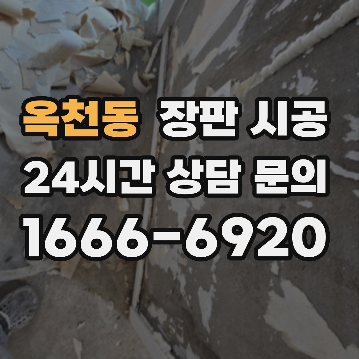 옥천동 장판 시공