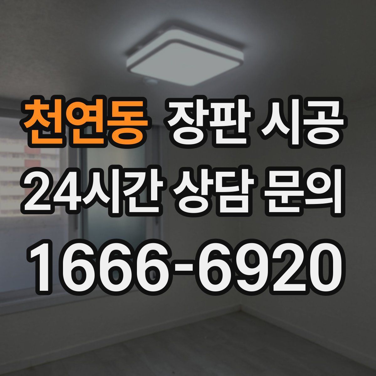 천연동 장판 시공