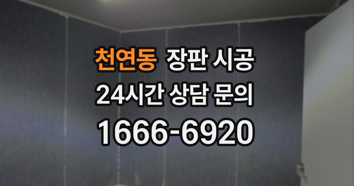 천연동 장판 시공