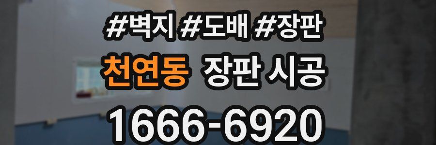 천연동 장판 시공