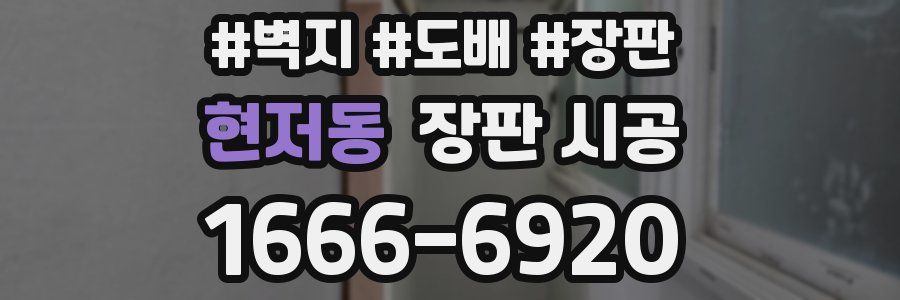 현저동 장판 시공