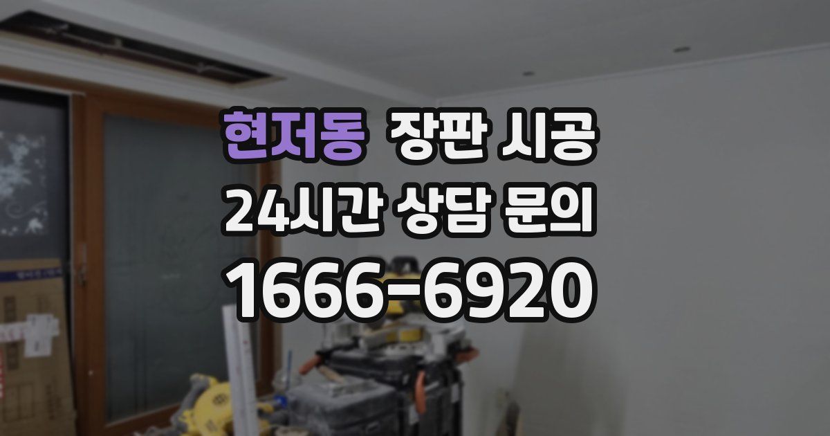 현저동 장판 시공