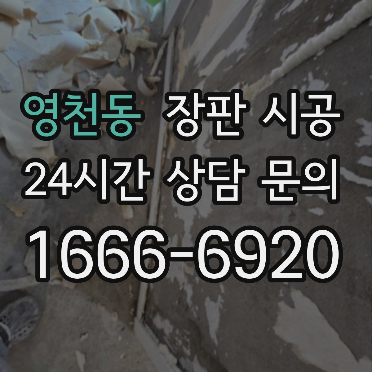 영천동 장판 시공