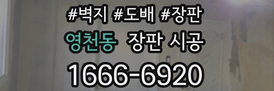 영천동 장판 시공