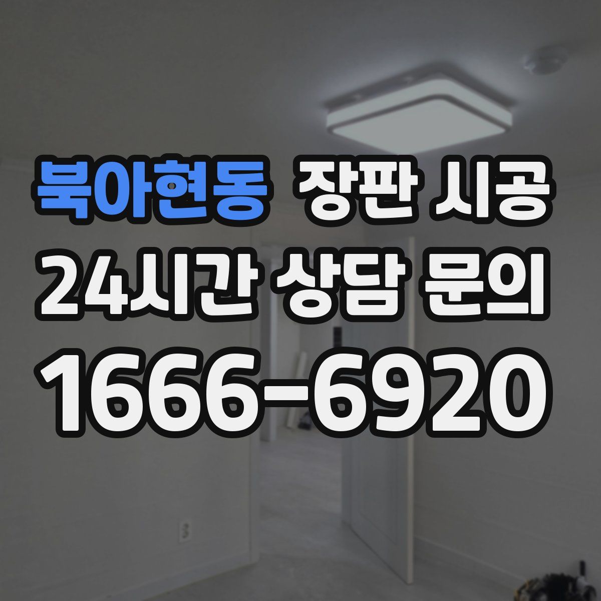 북아현동 장판 시공