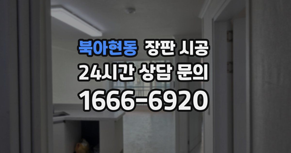 북아현동 장판 시공