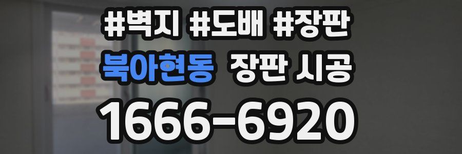 북아현동 장판 시공
