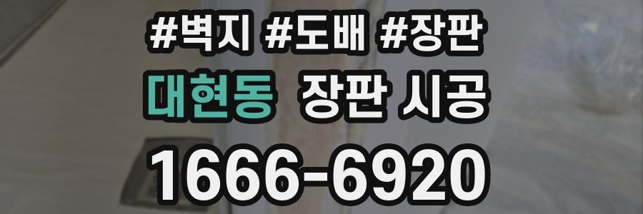 대현동 장판 시공