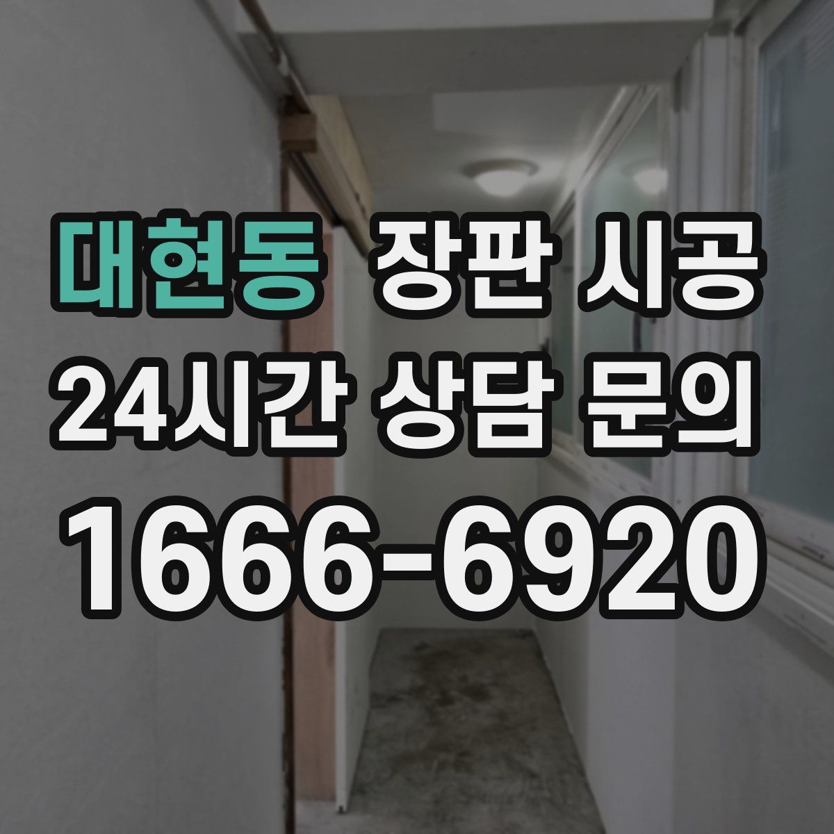 대현동 장판 시공
