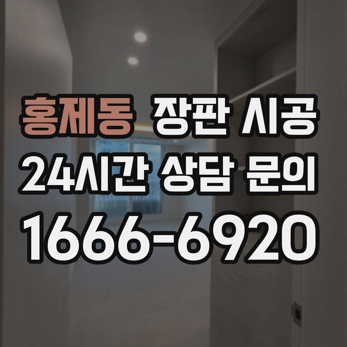 홍제동 장판 시공