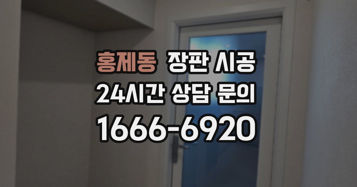 홍제동 장판 시공