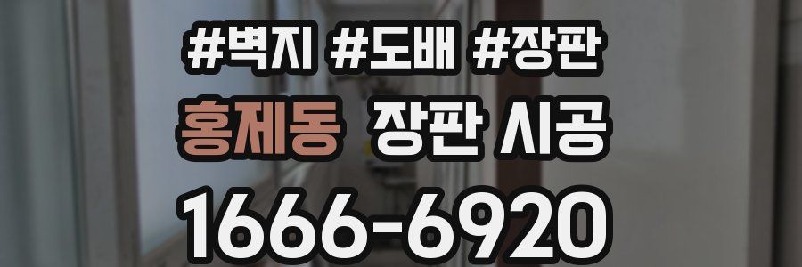 홍제동 장판 시공