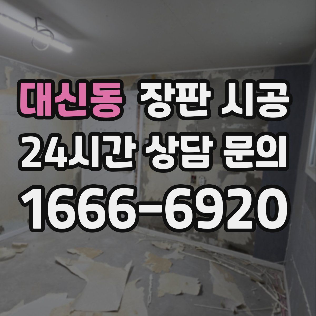 대신동 장판 시공