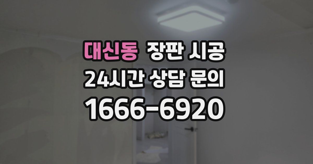 대신동 장판 시공