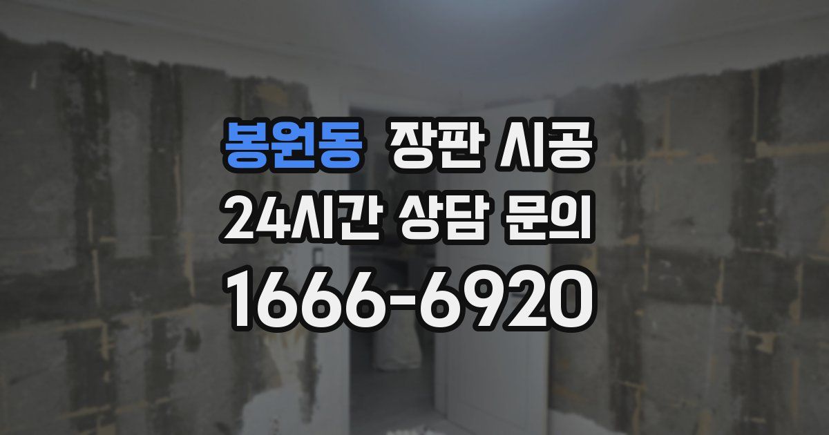 봉원동 장판 시공