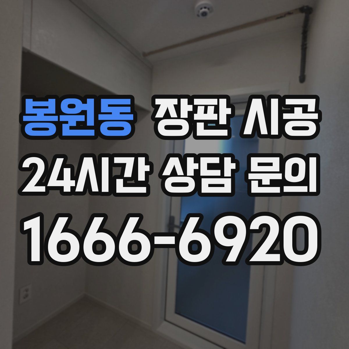 봉원동 장판 시공